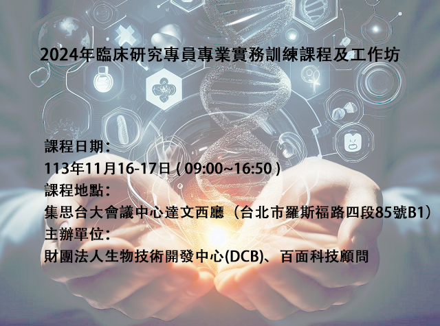 (已圓滿完成)2024年臨床研究專員專業實務訓練課程