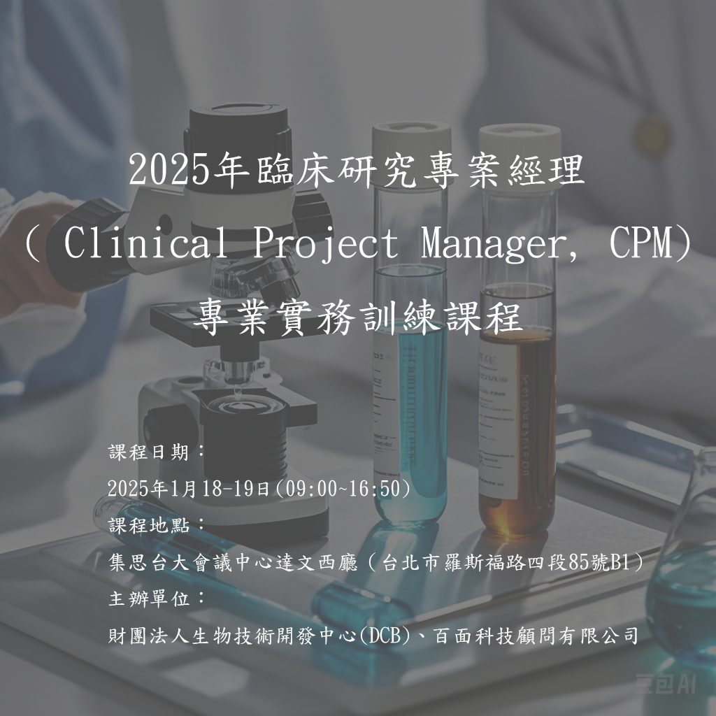 (已圓滿完成)2025年臨床研究專案經理專業實務訓練課程