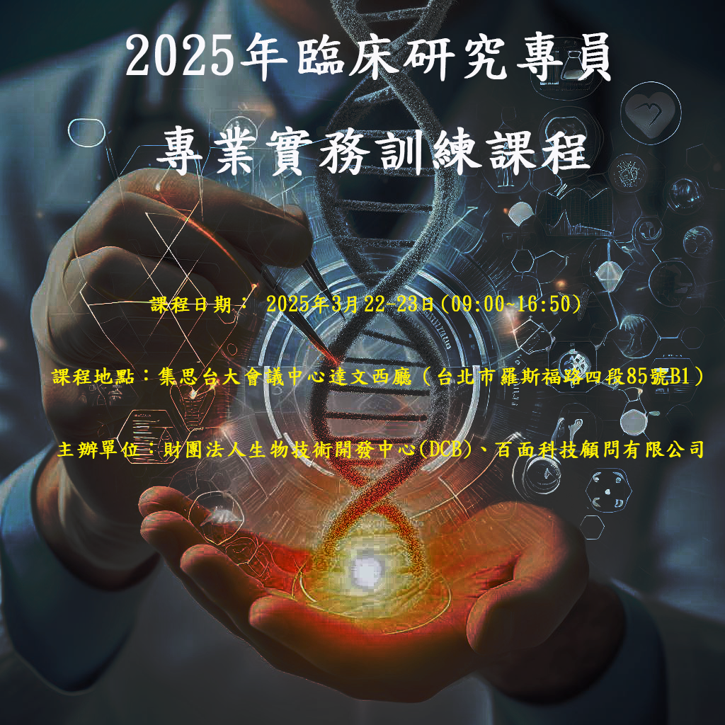 (已圓滿完成)2025年臨床研究專員專業實務訓練課程