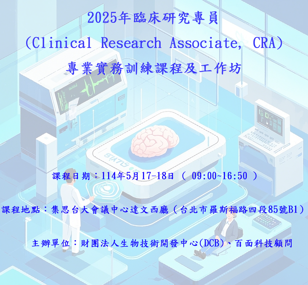 2025年臨床研究專員專業實務訓練課程及工作坊