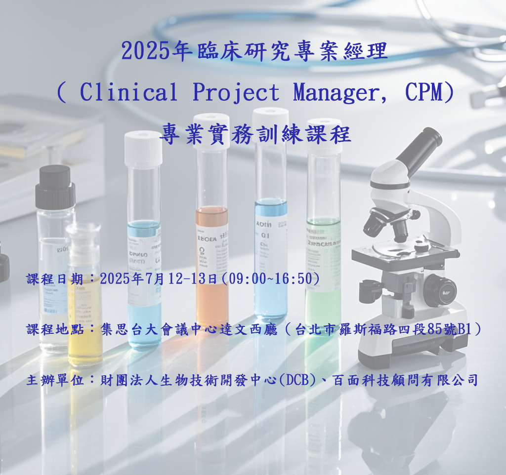 (已圓滿完成)2025年臨床研究專案經理專業實務訓練課程