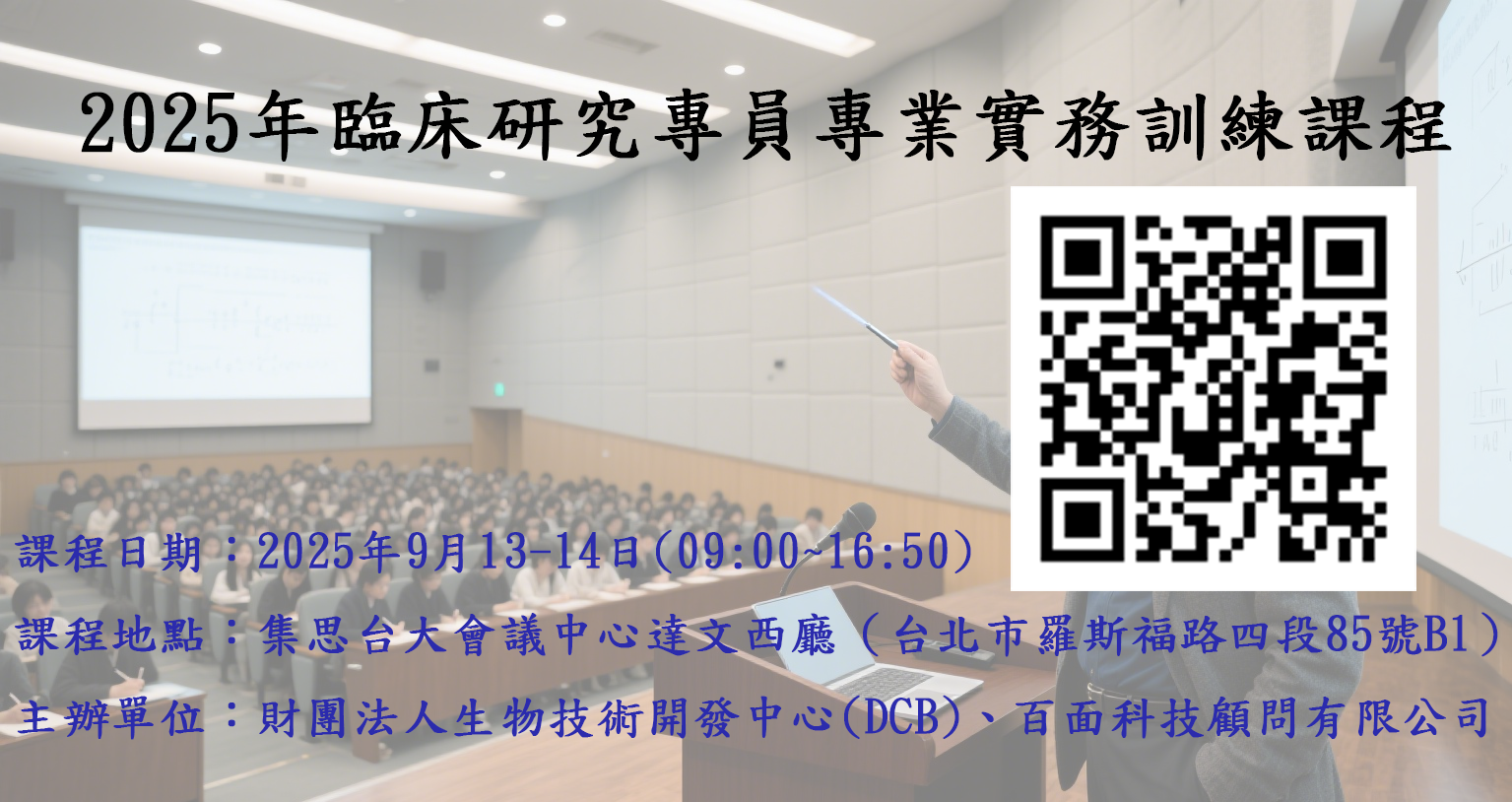 2025年臨床研究專員專業實務訓練課程