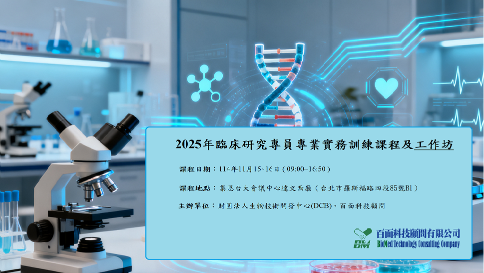 2025年臨床研究專員專業實務訓練課程及工作坊   