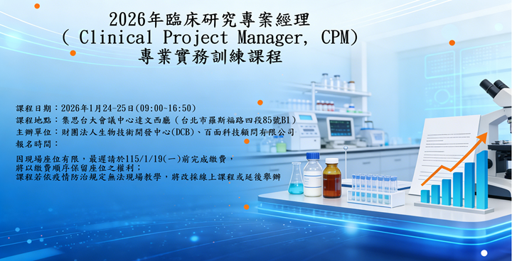 2026年臨床研究專案經理專業實務訓練課程