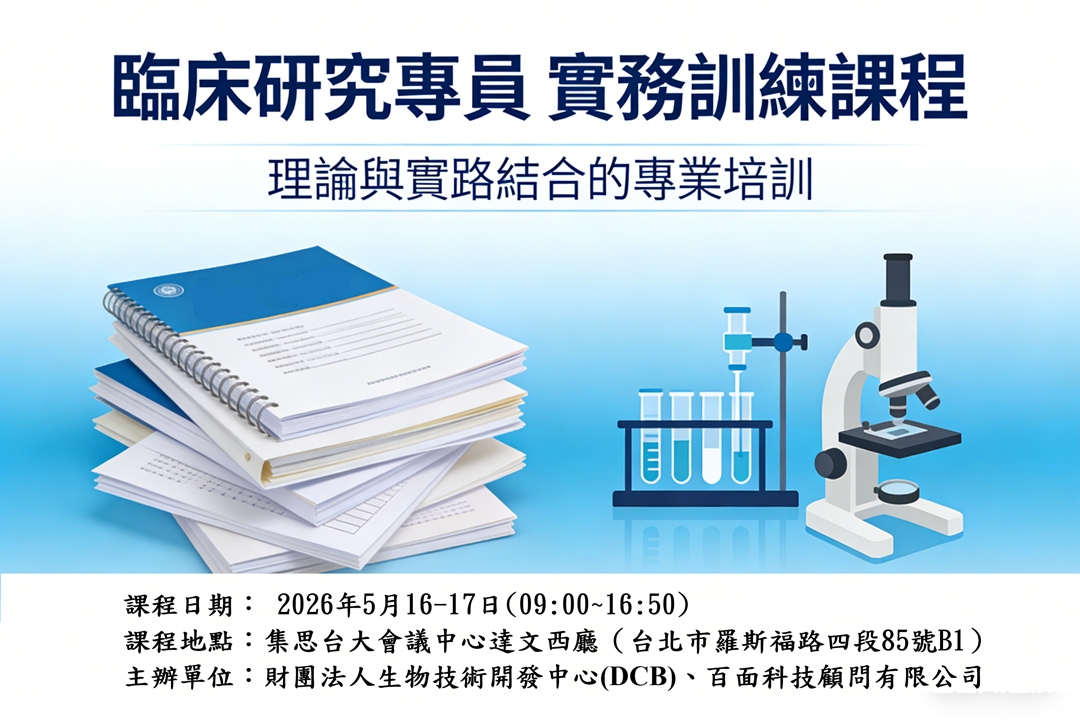 2026年臨床研究專員專業實務訓練課程-----課 程 報 名 表 回 函
