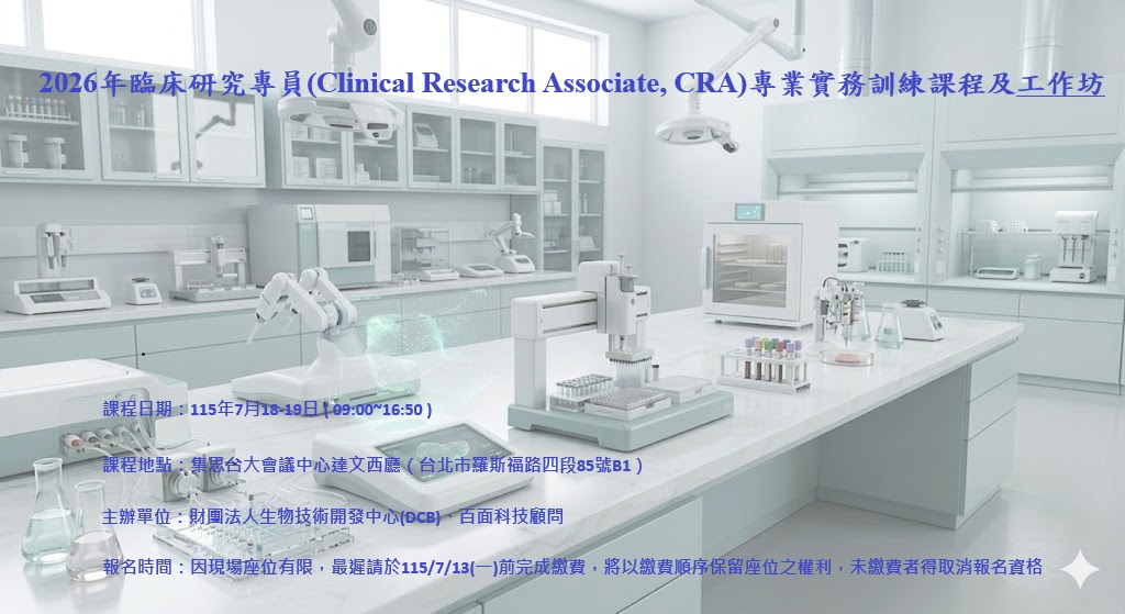 2026年臨床研究專員專業實務訓練課程及工作坊   