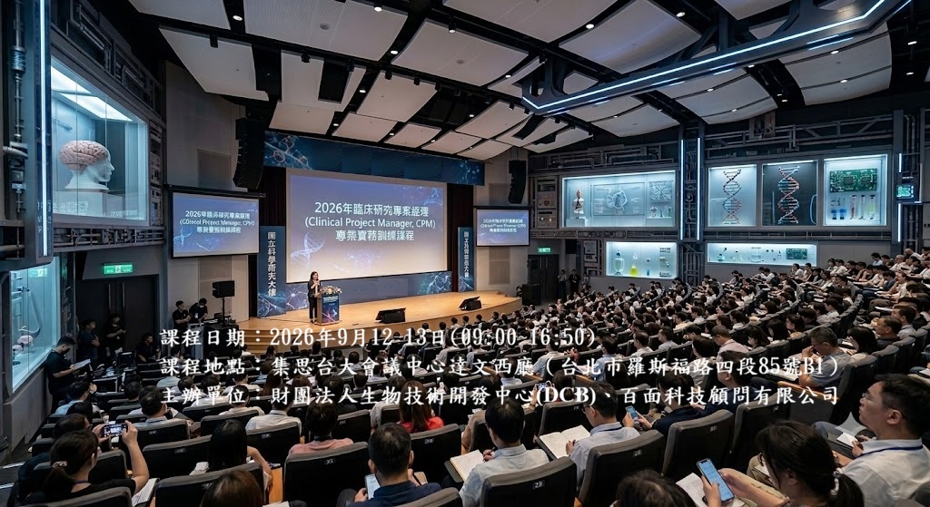 2026年臨床研究專案經理專業實務訓練課程